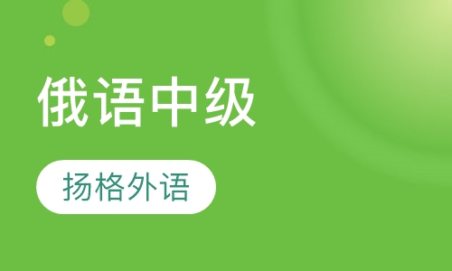 寒假俄语中级B2直达班
