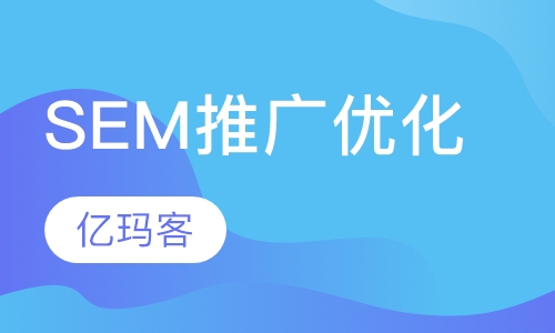 SEM营销与付费推广高级优化