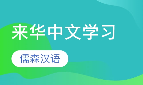 来华中文学习许可