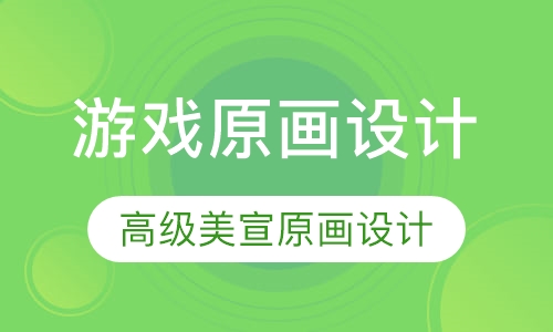 游戏原画设计