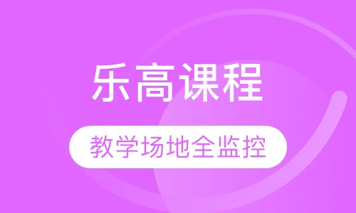 乐高课程