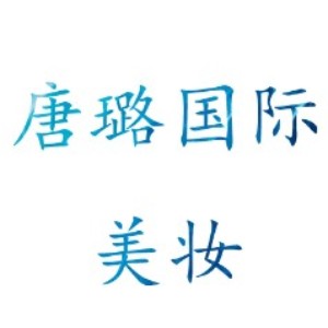 惠州唐璐美妆培训