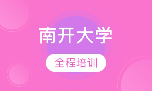 南开大学