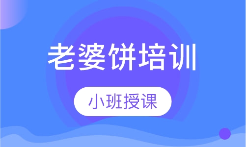 老婆饼培训