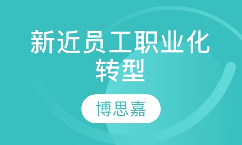 新近员工职业化转型课程
