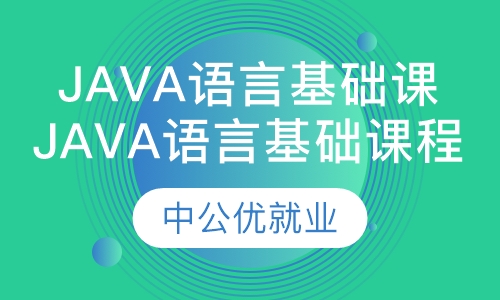 Java语言基础课程
