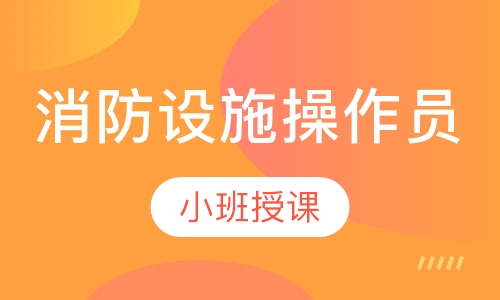 消防设施操作员