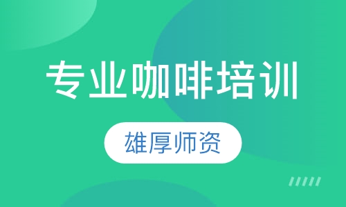 专业咖啡培训