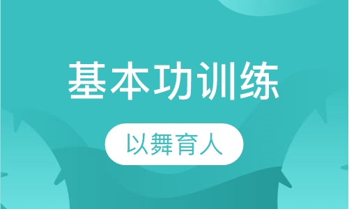 基本功训练