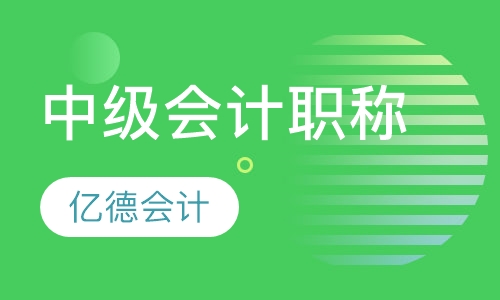中级会计职称培训