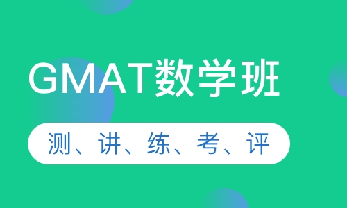 GMAT数学班