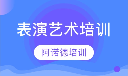 表演艺术培训