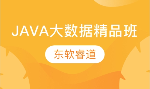 JAVA＋大数据就业精品班