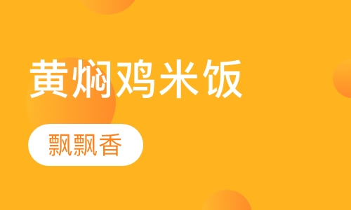 黄焖鸡米饭