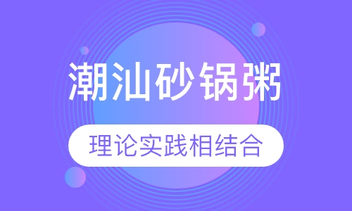 潮汕砂锅粥