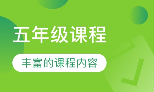 五年级课程