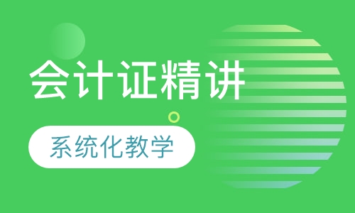 会计证精讲班