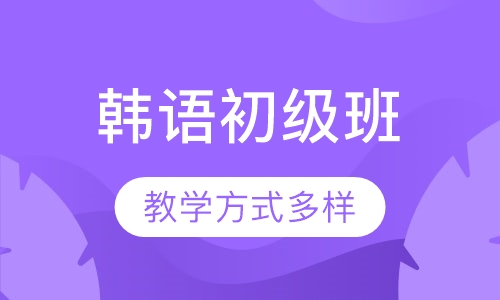 韩语初级班下