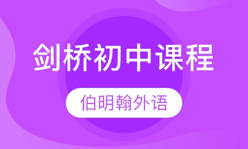 剑桥初中课程