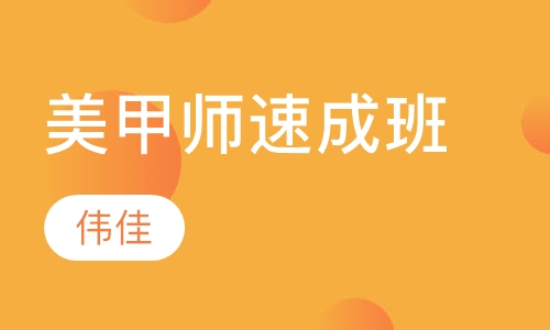美甲师速成班