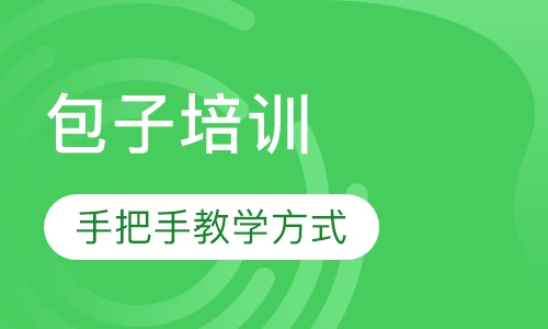 包子培训