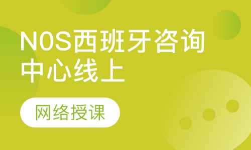 N0S西班牙咨询中心线上课