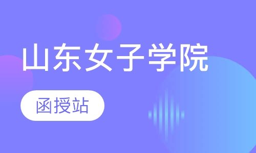 山东女子学院