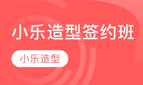 小乐造型签约班
