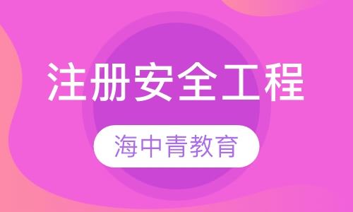 注册安全工程师强化冲刺班