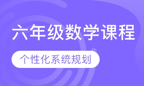 六年级数学课程