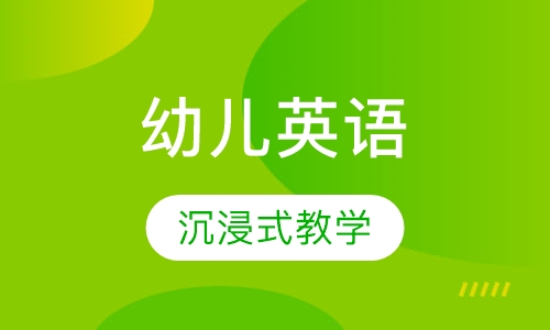 幼儿英语精品班
