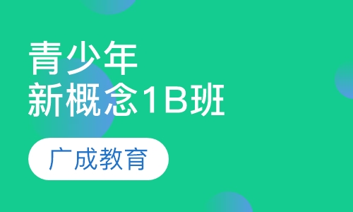 青少年新概念1B班