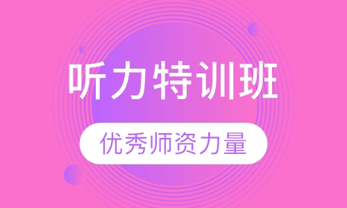 大学英语四级听力特训班