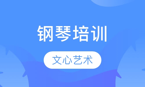 钢琴培训