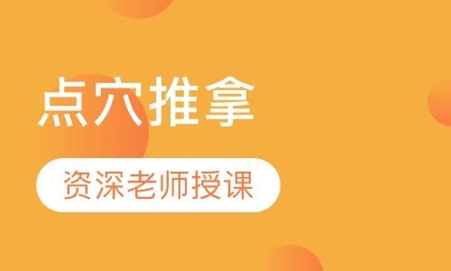道家脏腑点穴推拿导引法治疗内科和妇科研修班