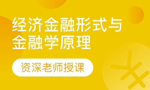 经济金融形式与金融学原理