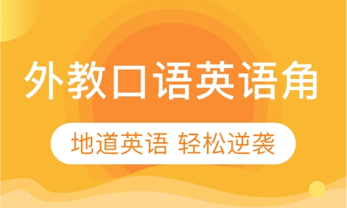 班睿教育外教口语英语角