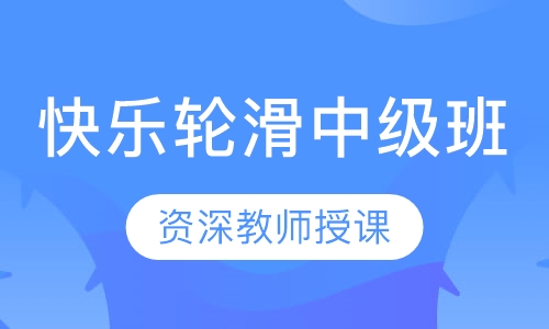 快乐轮滑中级班