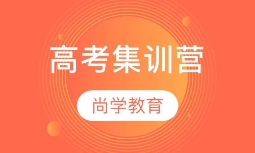 高考集训营