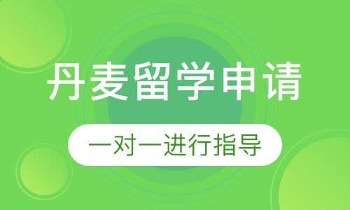 丹麦留学申请