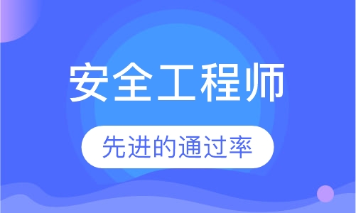 安全工程师