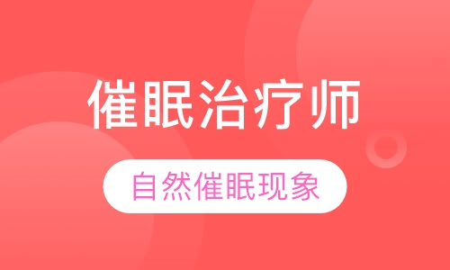 催眠治疗师认证工作坊