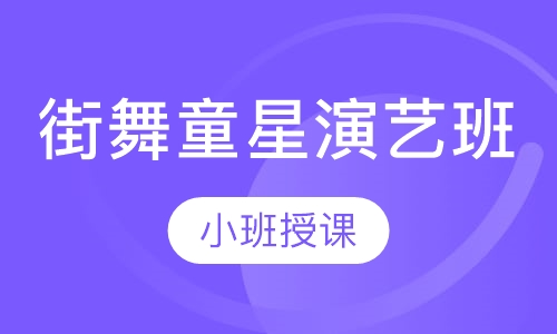 街舞童星演艺班