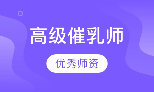高级催乳师