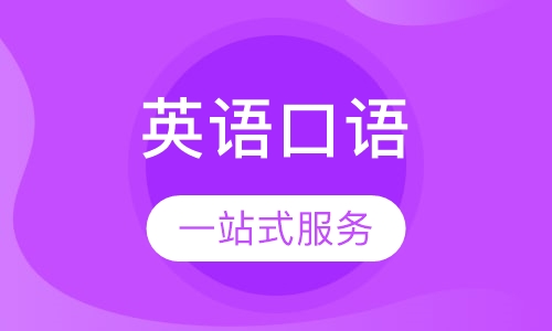 英语口语