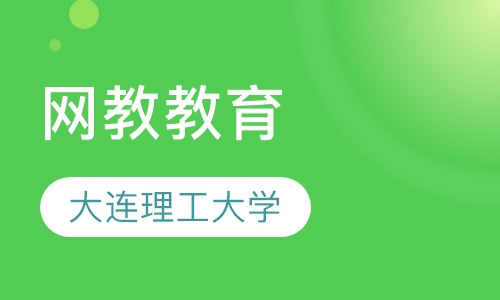大连理工大学网络教育