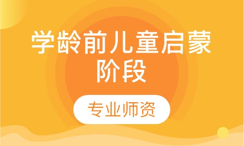 4-6岁 学龄前儿童启蒙阶段