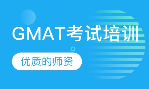 GMAT考试培训