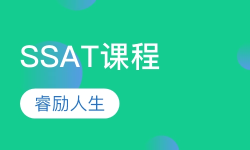 SSAT课程