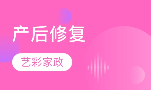 产后修复（包证书）